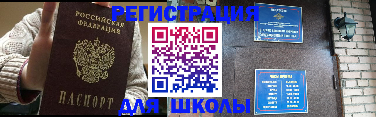прописка для школы в Арсеньеве